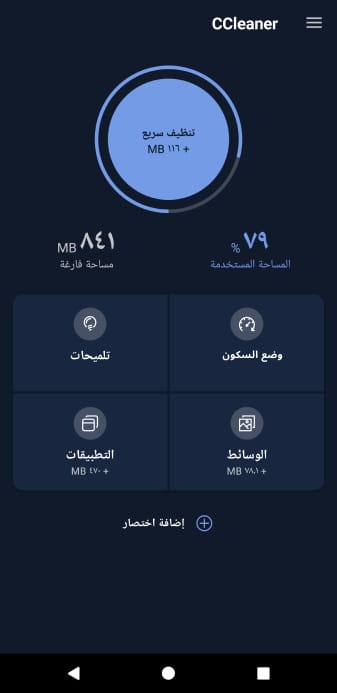 مراجعة تطبيق CCleaner – Phone Cleaner تطبيق حل مشكلة بطئ الهاتف 3 تطبيق CCleaner – Phone Cleaner