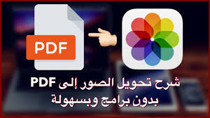مراجعة تطبيق تحويل الصور إلى PDF: الحل الأمثل لحفظ المستندات بسهولة 3 تحويل الصور إلى PDF