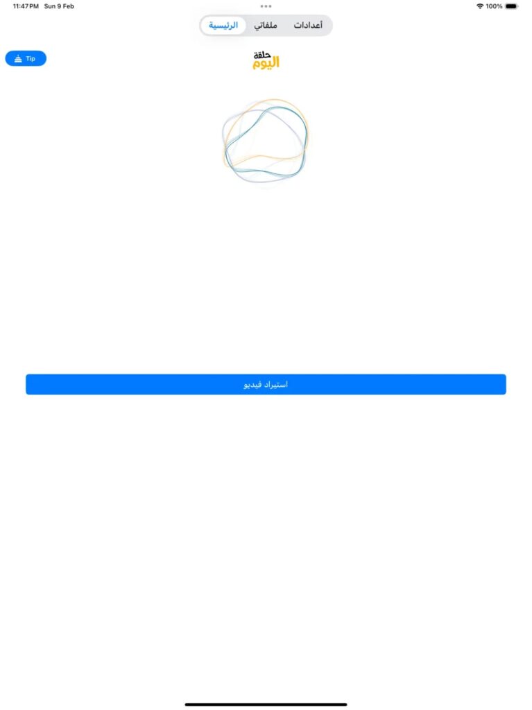 تطبيق حلقة اليوم 