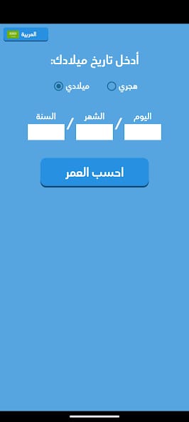 مراجعة تطبيق Age Calculator لمعرفة كام عمرك 2 تطبيق Age Calculator