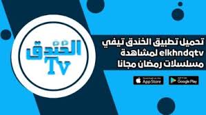 مراجعة تطبيق الخندق TV: لمتابعة المسلسلات والأفلام والرياضة 2 الخندق TV