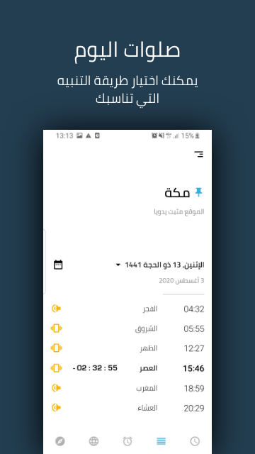 مراجعة تطبيق Salatuk - صلاتك : دليلك الدقيق لمواقيت الصلاة واتجاه القبلة أينما كنت 4 تطبيق Salatuk - صلاتك