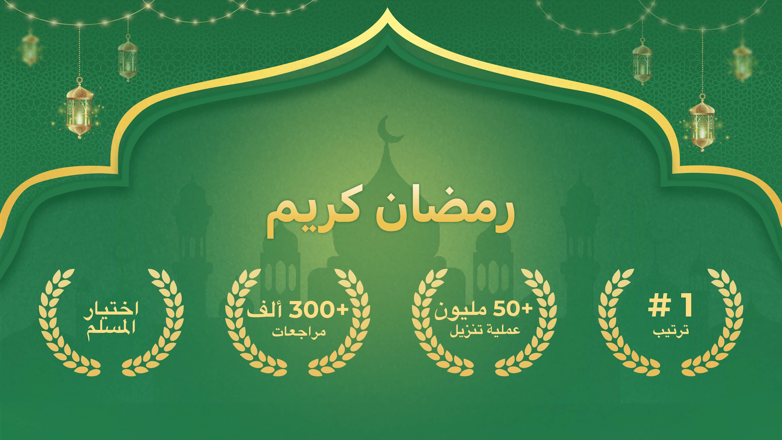 مراجعة تطبيق أنا مسلم: رمضان كريم : رفيقك المثالي للعبادة في شهر رمضان 1 تطبيق أنا مسلم: رمضان كريم